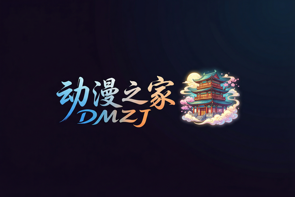 动漫之家